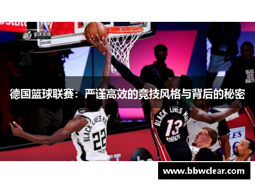 德国篮球联赛：严谨高效的竞技风格与背后的秘密