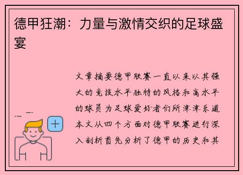 德甲狂潮：力量与激情交织的足球盛宴