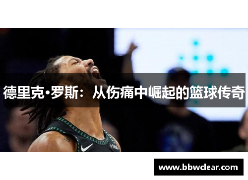 德里克·罗斯：从伤痛中崛起的篮球传奇