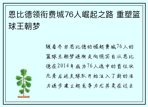 恩比德领衔费城76人崛起之路 重塑篮球王朝梦