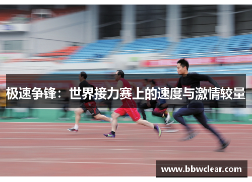 极速争锋：世界接力赛上的速度与激情较量