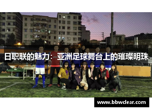 日职联的魅力：亚洲足球舞台上的璀璨明珠