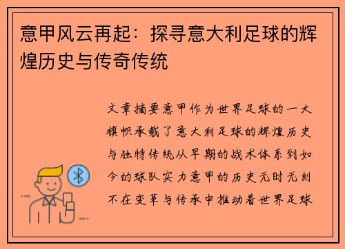 意甲风云再起：探寻意大利足球的辉煌历史与传奇传统