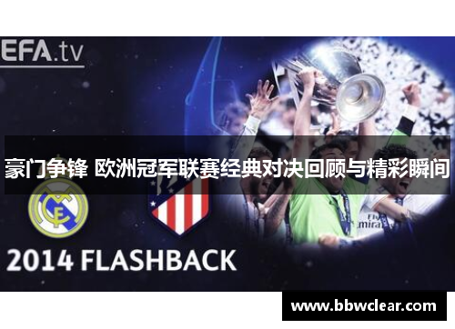 豪门争锋 欧洲冠军联赛经典对决回顾与精彩瞬间