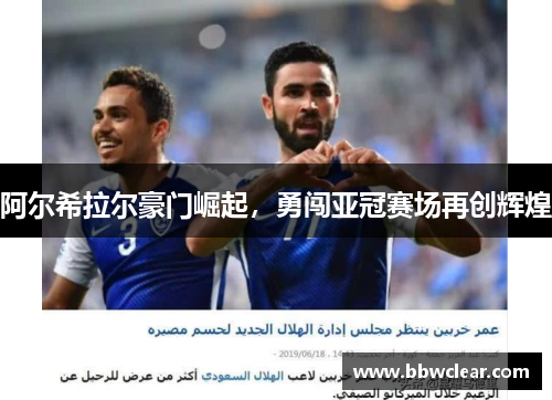 阿尔希拉尔豪门崛起，勇闯亚冠赛场再创辉煌