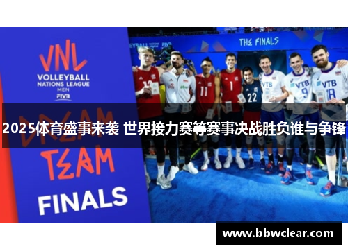 2025体育盛事来袭 世界接力赛等赛事决战胜负谁与争锋