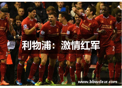 利物浦：激情红军