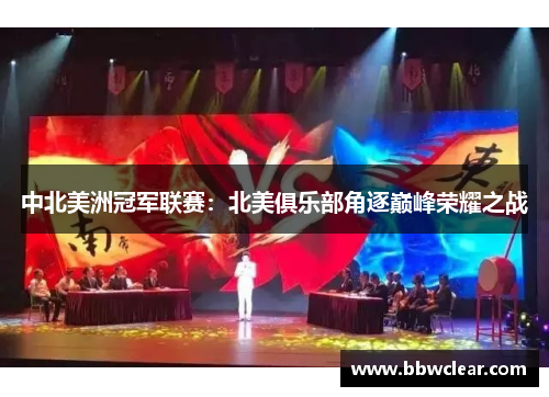 中北美洲冠军联赛：北美俱乐部角逐巅峰荣耀之战