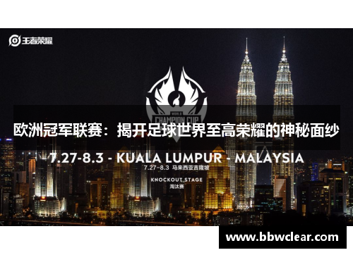 欧洲冠军联赛：揭开足球世界至高荣耀的神秘面纱