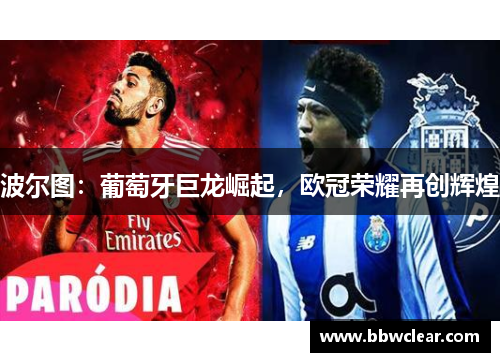 波尔图：葡萄牙巨龙崛起，欧冠荣耀再创辉煌