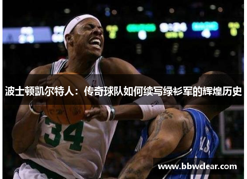 波士顿凯尔特人：传奇球队如何续写绿衫军的辉煌历史