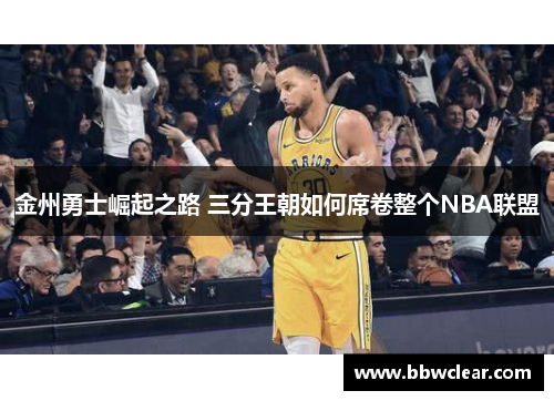 金州勇士崛起之路 三分王朝如何席卷整个NBA联盟 金州勇士崛起之路 三分王朝如何席卷整个NBA联盟