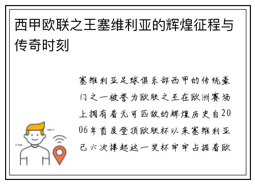 西甲欧联之王塞维利亚的辉煌征程与传奇时刻 西甲欧联之王塞维利亚的辉煌征程与传奇时刻