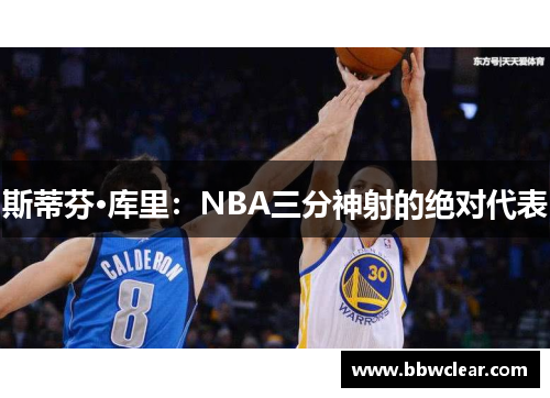 斯蒂芬·库里:NBA三分神射的绝对代表 斯蒂芬·库里:NBA三分神射的绝对代表
