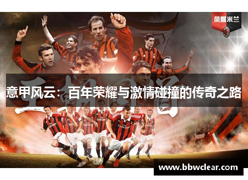意甲风云：百年荣耀与激情碰撞的传奇之路