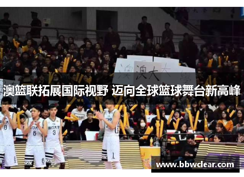 澳篮联拓展国际视野 迈向全球篮球舞台新高峰