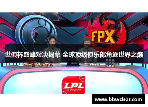 世俱杯巅峰对决揭幕 全球顶级俱乐部角逐世界之巅