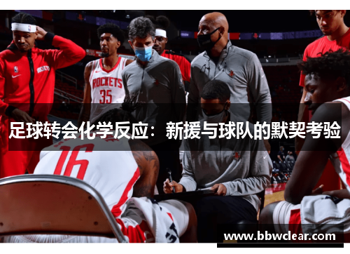 足球转会化学反应：新援与球队的默契考验