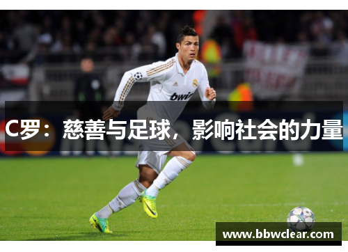 C罗：慈善与足球，影响社会的力量