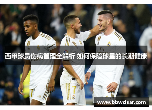 西甲球员伤病管理全解析 如何保障球星的长期健康