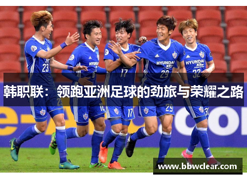 韩职联：领跑亚洲足球的劲旅与荣耀之路