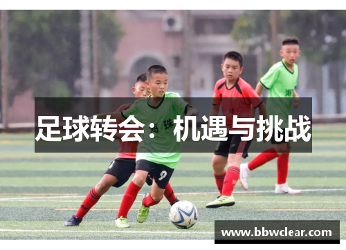 足球转会：机遇与挑战