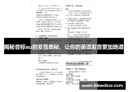 揭秘音标au的发音奥秘，让你的英语发音更加地道