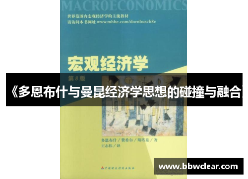 《多恩布什与曼昆经济学思想的碰撞与融合》 《多恩布什与曼昆经济学思想的碰撞与融合》
