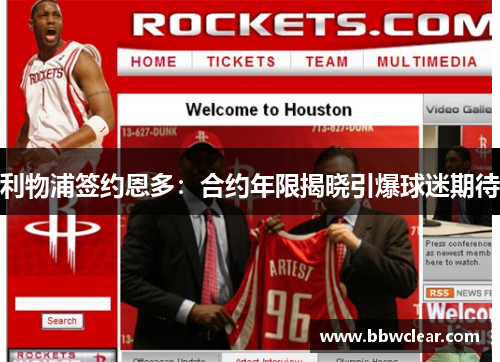 利物浦签约恩多:合约年限揭晓引爆球迷期待 利物浦签约恩多:合约年限揭晓引爆球迷期待