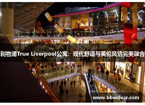 利物浦True Liverpool公寓:现代舒适与英伦风情完美融合 利物浦True Liverpool公寓:现代舒适与英伦风情完美融合