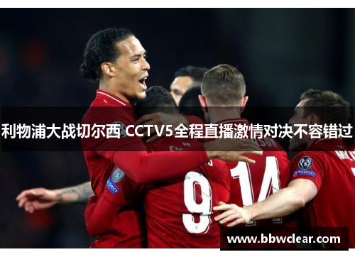 利物浦大战切尔西 CCTV5全程直播激情对决不容错过 利物浦大战切尔西 CCTV5全程直播激情对决不容错过