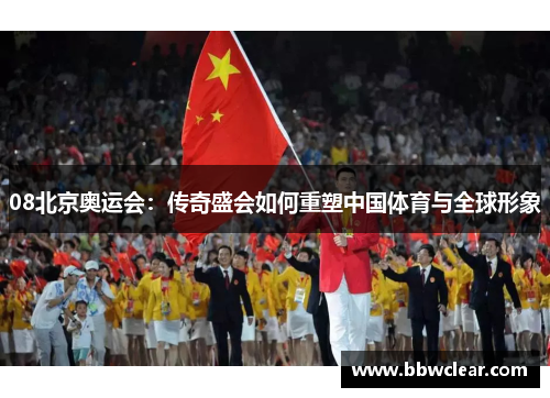 08北京奥运会:传奇盛会如何重塑中国体育与全球形象